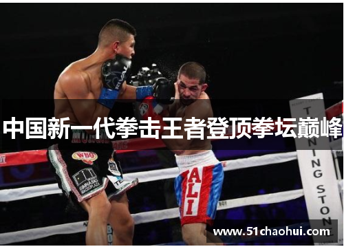 中国新一代拳击王者登顶拳坛巅峰