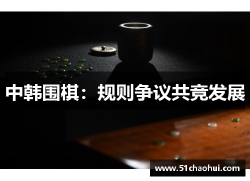 中韩围棋：规则争议共竞发展