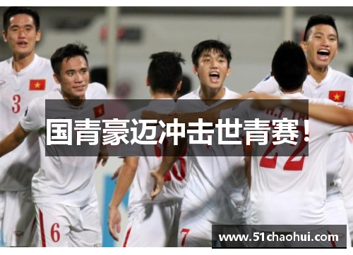 国青豪迈冲击世青赛！