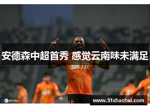 安德森中超首秀 感觉云南味未满足