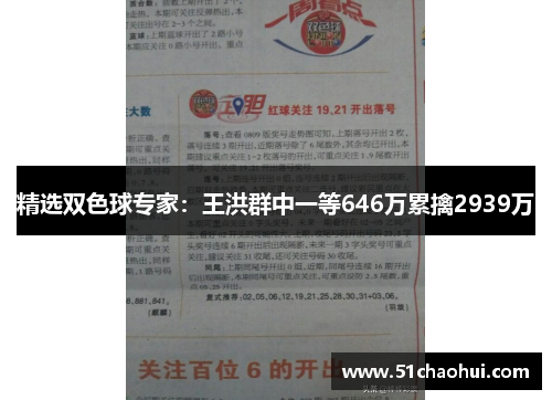精选双色球专家:王洪群中一等646万累擒2939万