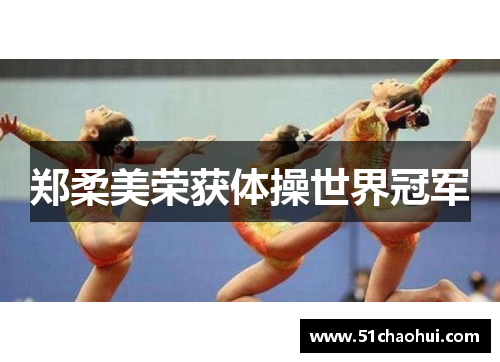 郑柔美荣获体操世界冠军