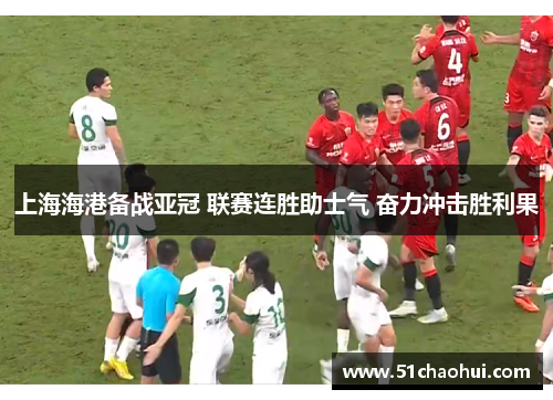 上海海港备战亚冠 联赛连胜助士气 奋力冲击胜利果