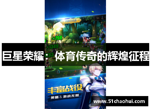 巨星荣耀:体育传奇的辉煌征程