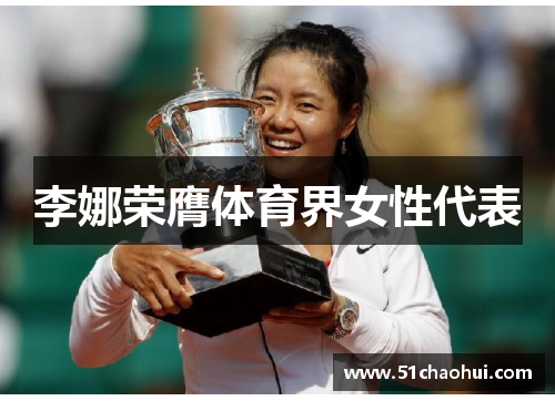 李娜荣膺体育界女性代表