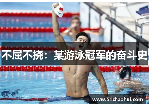 不屈不挠:某游泳冠军的奋斗史