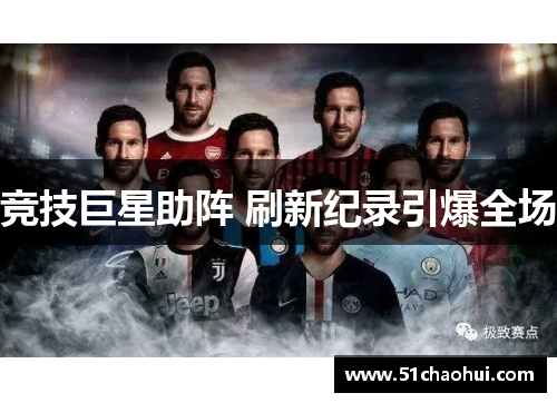 竞技巨星助阵 刷新纪录引爆全场