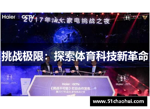 挑战极限:探索体育科技新革命