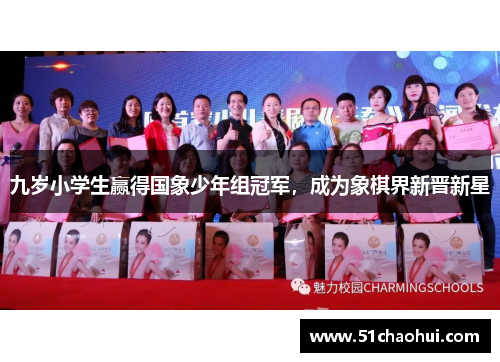 九岁小学生赢得国象少年组冠军,成为象棋界新晋新星