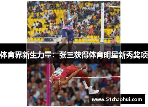 体育界新生力量:张三获得体育明星新秀奖项