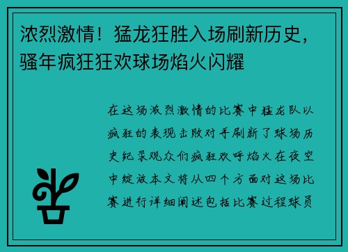 浓烈激情!猛龙狂胜入场刷新历史,骚年疯狂狂欢球场焰火闪耀