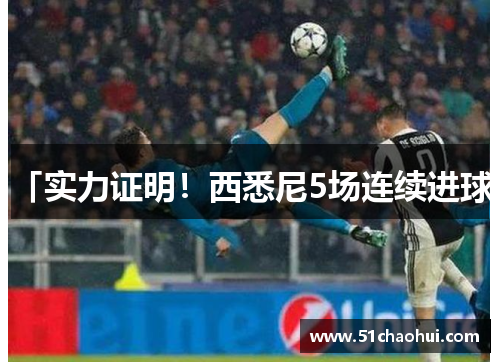 「实力证明!西悉尼5场连续进球」