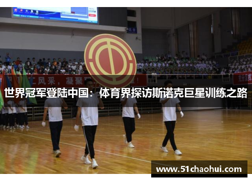 世界冠军登陆中国：体育界探访斯诺克巨星训练之路