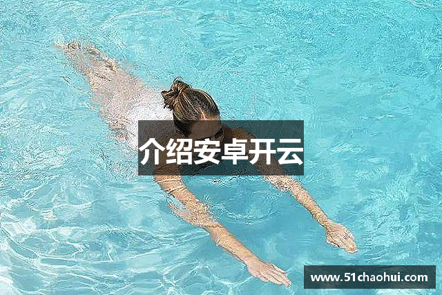 介绍安卓开云