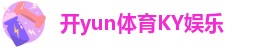 安卓开云